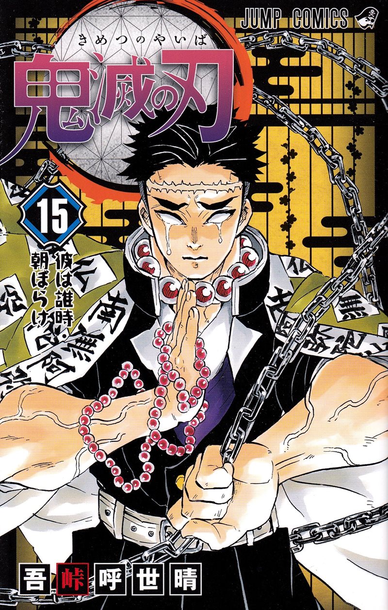 Demon Slayer: Kimetsu no Yaiba 15 (Japanese)