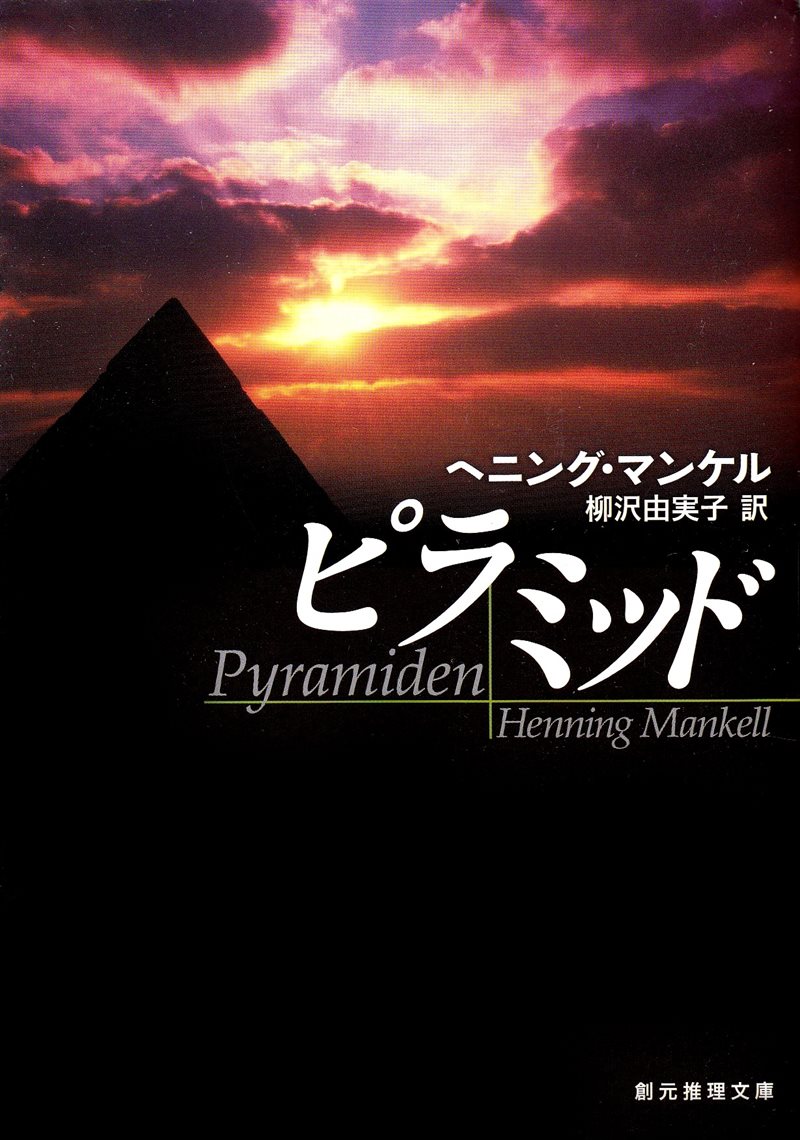 Pyramiden (Japanska)