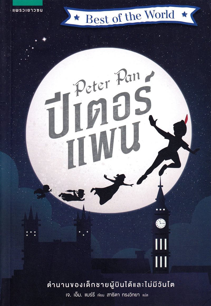 Peter Pan (Thailändska)