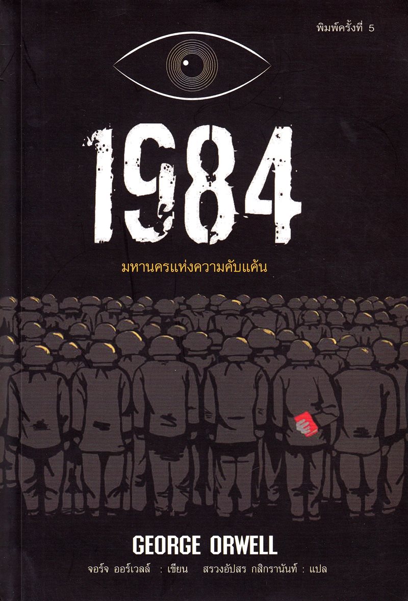 1984 (Thailändska)