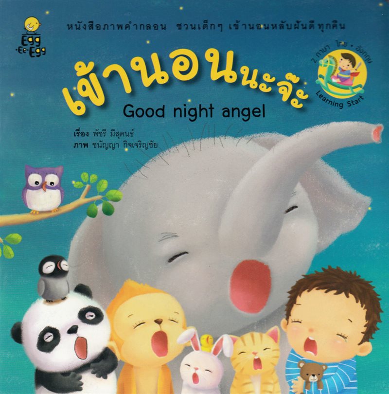 Learning Start: Good night angel (Thailändska)