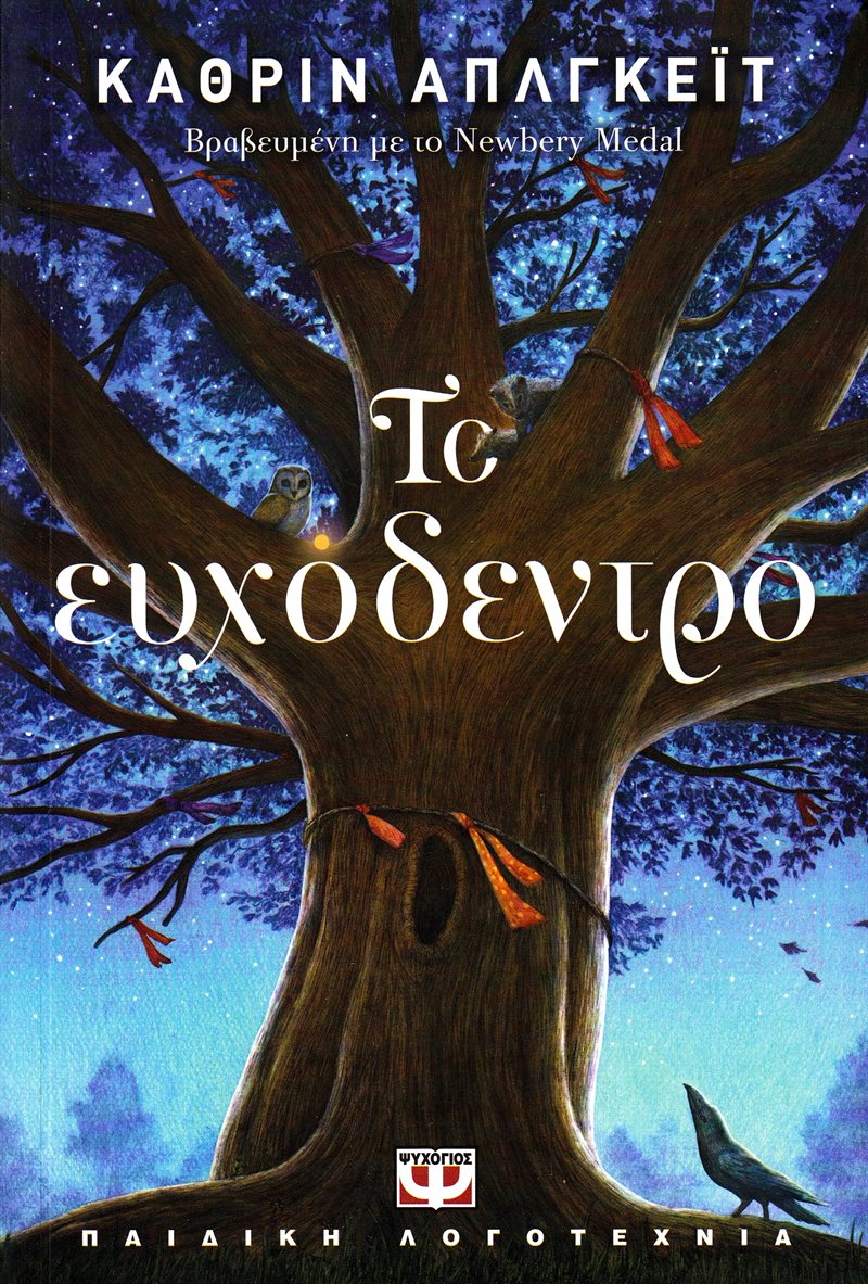 Wishtree (Grekiska)