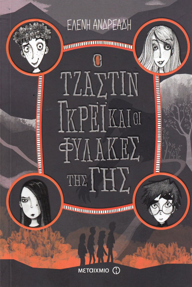 Justin Grey and the Earthkeepers (Grekiska)