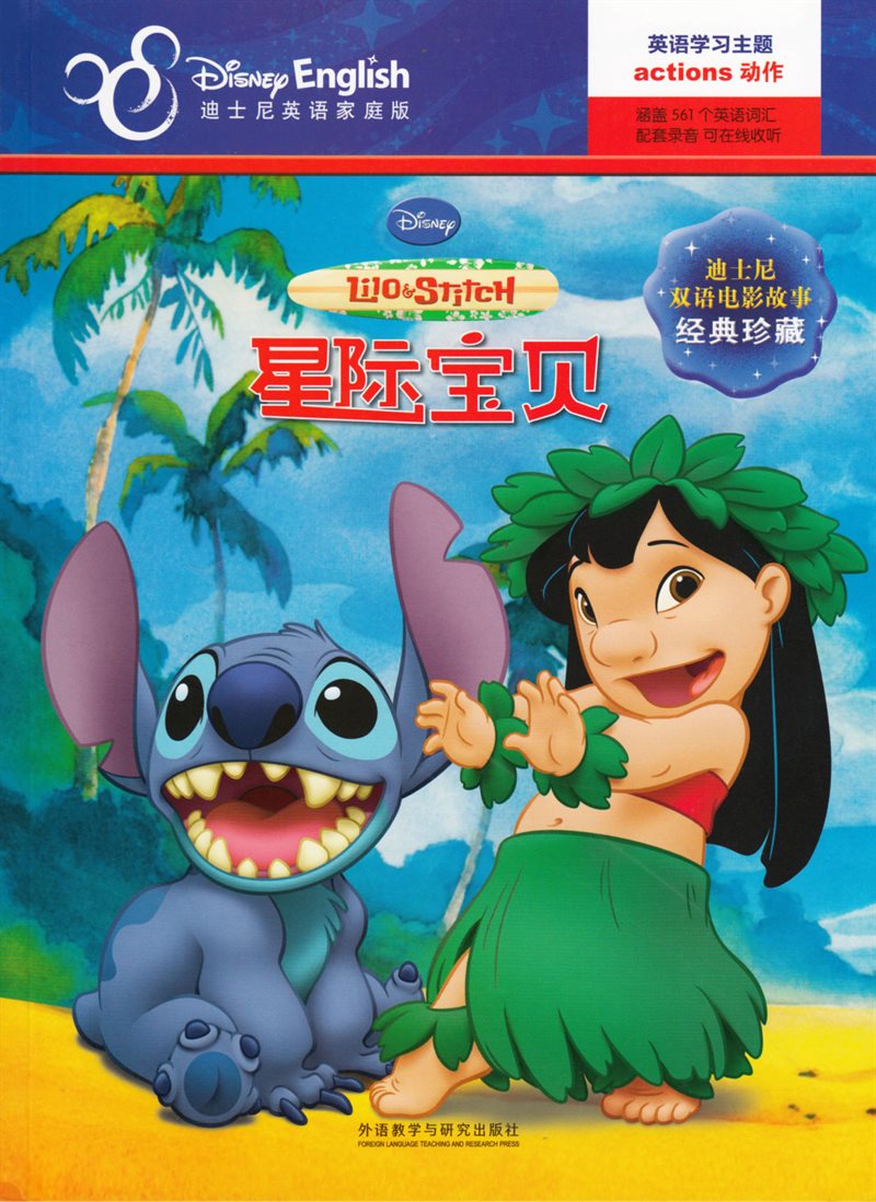 Lilo och Stitch (Kinesiska, Tvåspråkig utgåva)