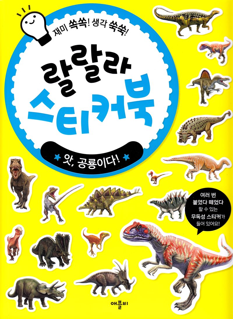 Åh, det är en dinosaurie! Lalala klistermärkebok (Koreanska)