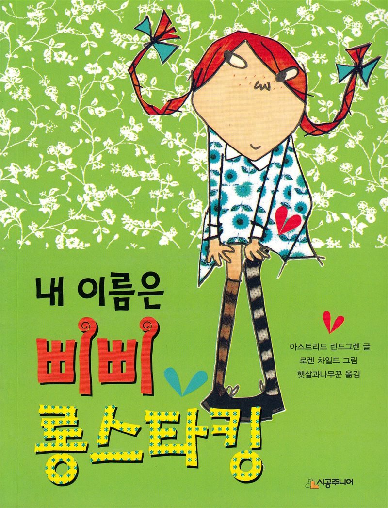 Pippi Långstrump (Koreanska)