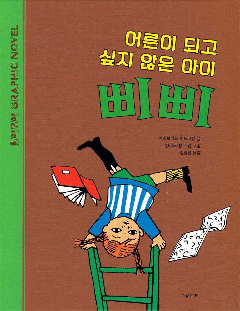 Pippi vill inte bli stor (Koreanska)