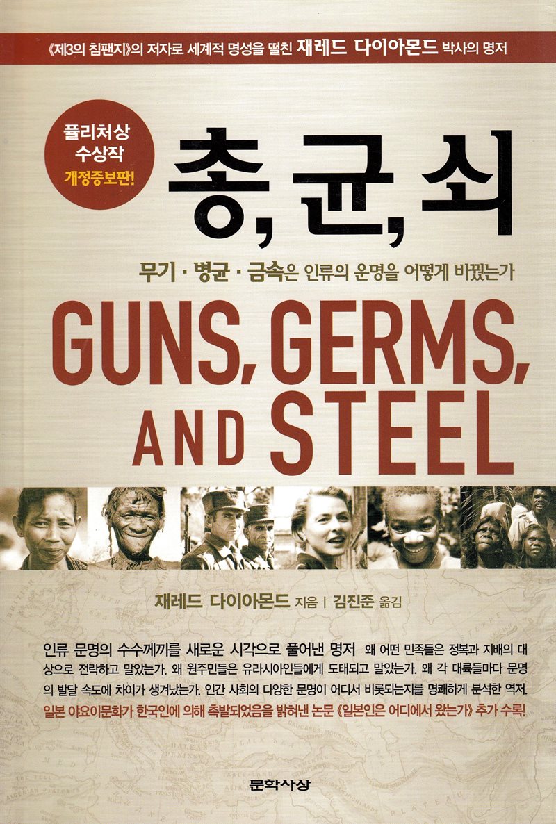 Guns, Germs, and Steel: The Fates of Human Societies (Koreanska)